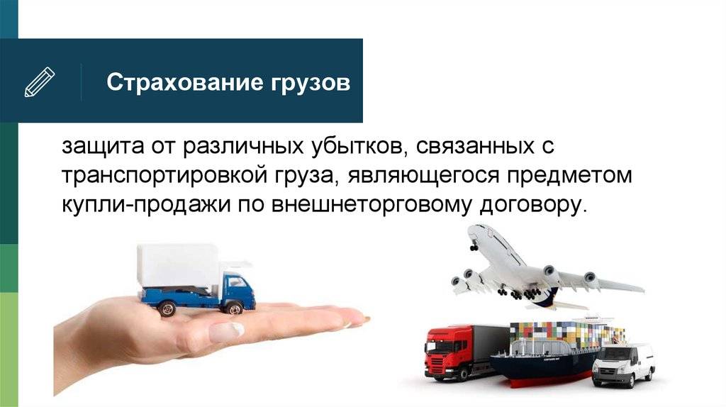 Страхование грузов при перевозке. правила страхования грузов. страхование ответственности перевозчика грузов :: businessman.ru