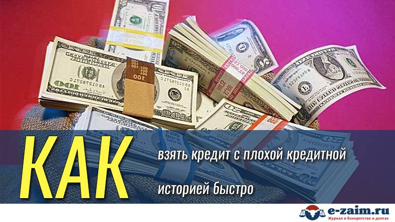 Кредит с открытыми просрочками в банках в москве