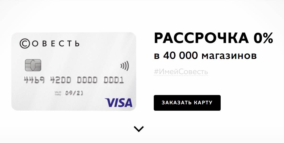 Кредитная карта совесть киви банка — онлайн заявка и условия по карте