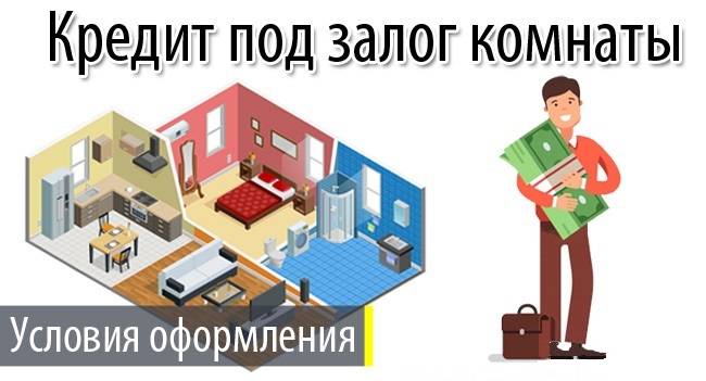 Взять кредит под залог комнаты в москве | срочный кредит под залог комнаты в коммунальной квартире, в общежитии