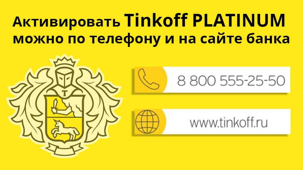 Не активируется карта тинькофф платинум