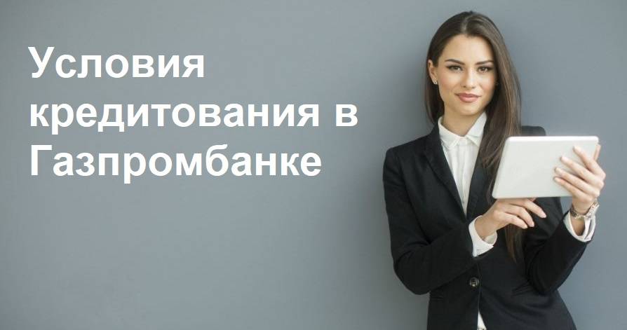 Кредит в газпромбанке — взять кредит наличными в газпромбанке, условия кредитования физических лиц на 2021 год