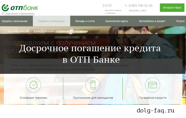 Как досрочно погасить кредит в отп банке.