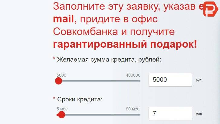 Совкомбанк: потребительский кредит, калькулятор подбора кредита онлайн, условия и ставки предоставления кредита | calcsoft.ru