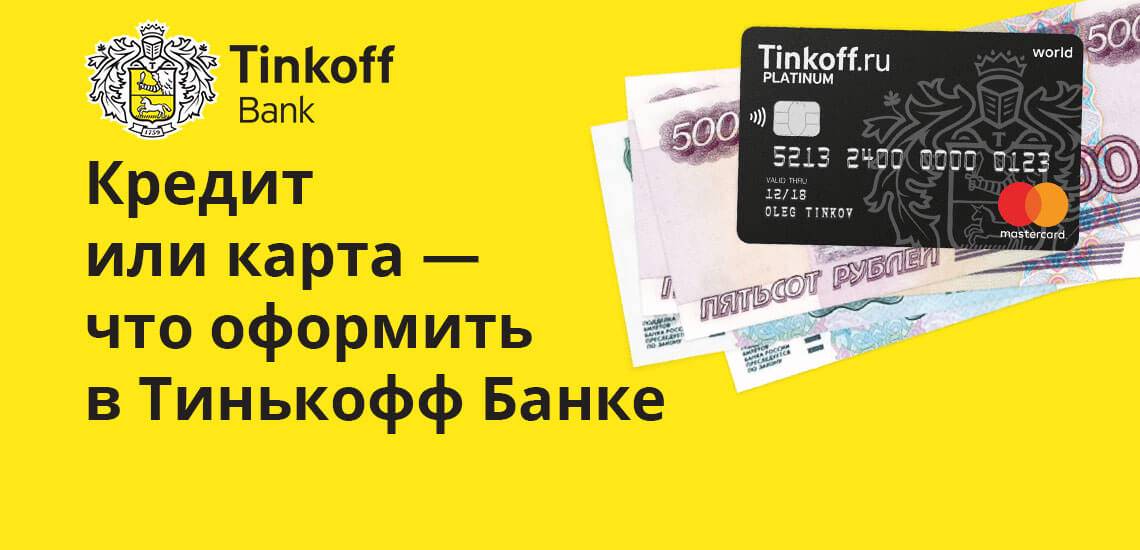 Тинькофф банк телефон кредиты
