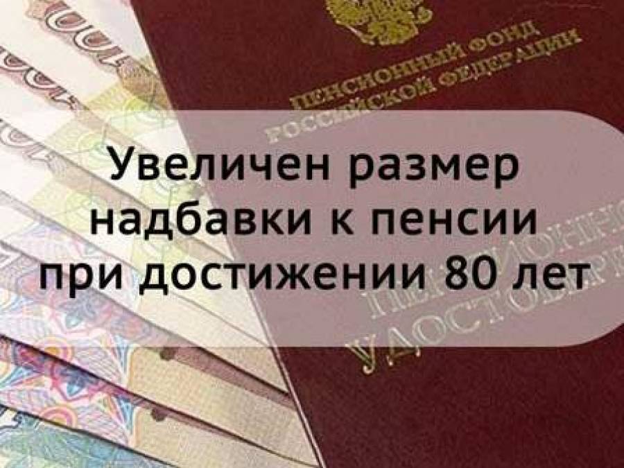 Пенсия в россии после 80. Надбавки пенсионерам. Прибавка к пенсии. Надбавка к пенсии после 80 лет. Доплата после 80 лет пенсионерам.