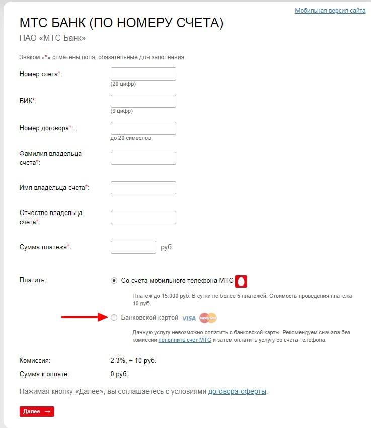 Номер договора мтс кредит. Оплатить кредит МТС банк через Сбербанк. МТС банк реквизиты. МТС банк номер счета. Что такое расчетный счет банка МТС.
