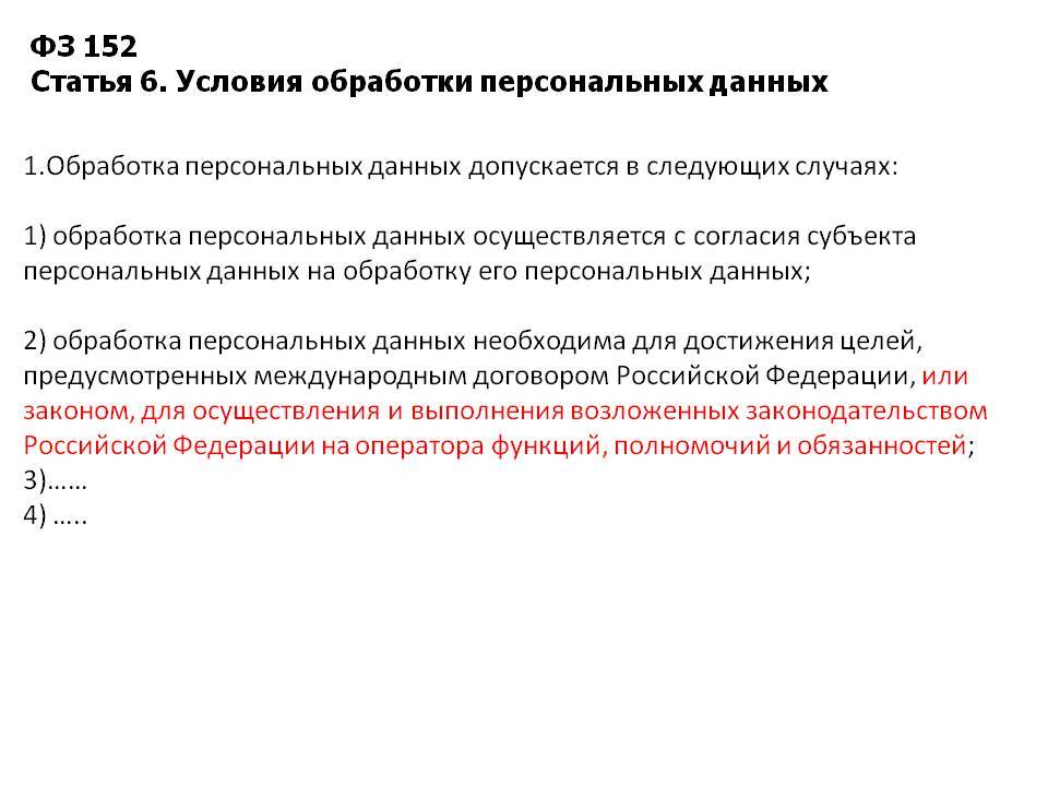 Случаи обработки персональных данных без согласия субъекта. Основные принципы обработки персональных данных. Принципы и условия обработки персональных данных 152-ФЗ. Обработка персональных данны. Обработка перональныхданных.