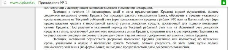 Досрочное погашение в отп банке. процедура погашения и типы.
