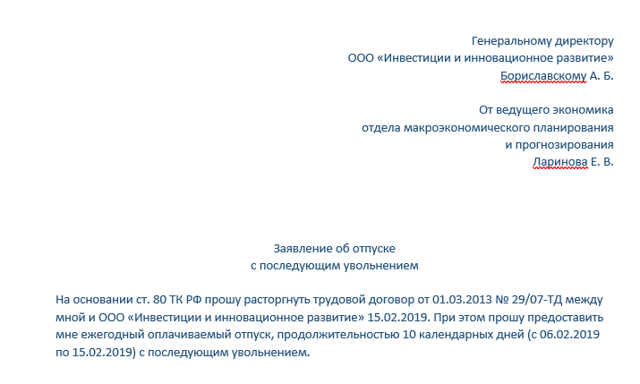 Отпуск с последующим увольнением: можно ли оформить сразу после, как правильно написать заявление по собственному желанию по образцу и когда производить расчет?