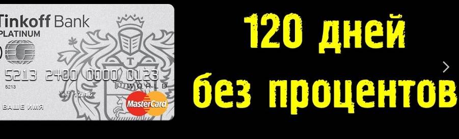 Кредитная карта тинькофф 120 дней без процентов: условия и отзывы