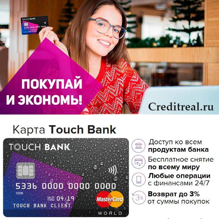 Обзор дебетовой и кредитной карты touch bank