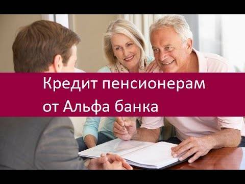 Как получить в альфа-банк кредит пенсионерам до 75 лет без поручителей