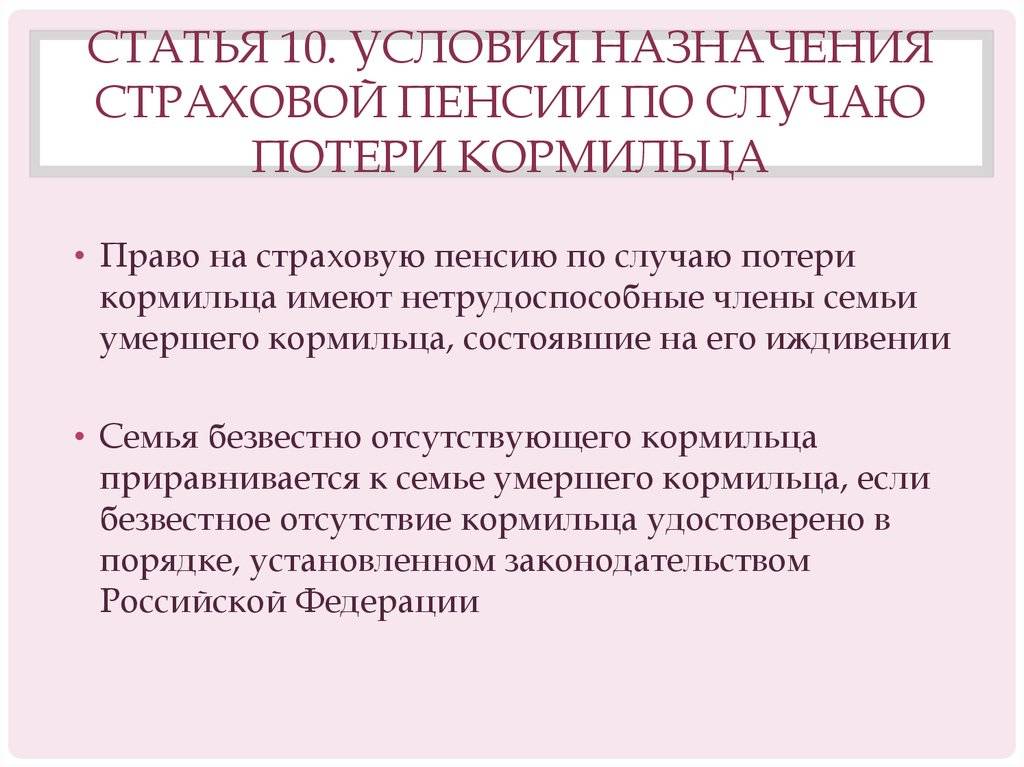 Условия назначения страховой пенсии по случаю потери кормильца схема