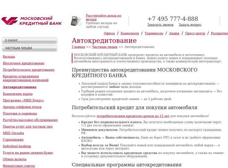 Кредит «на любые цели» московского кредитного банка