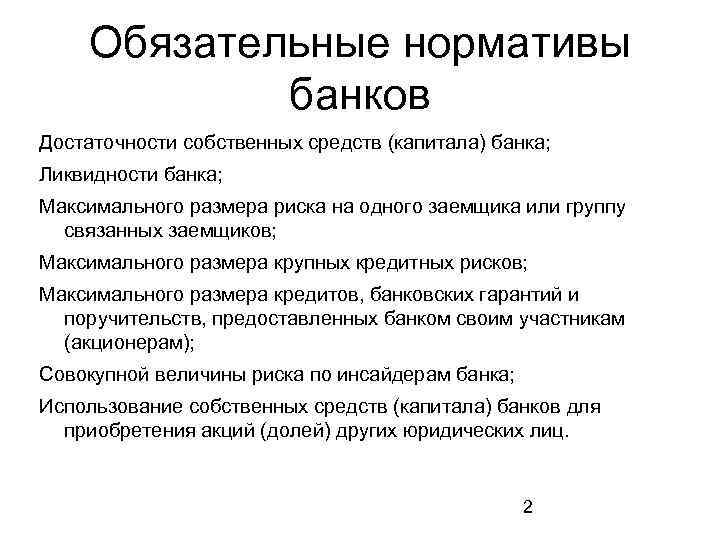 Нормативы центрального банка российской федерации
