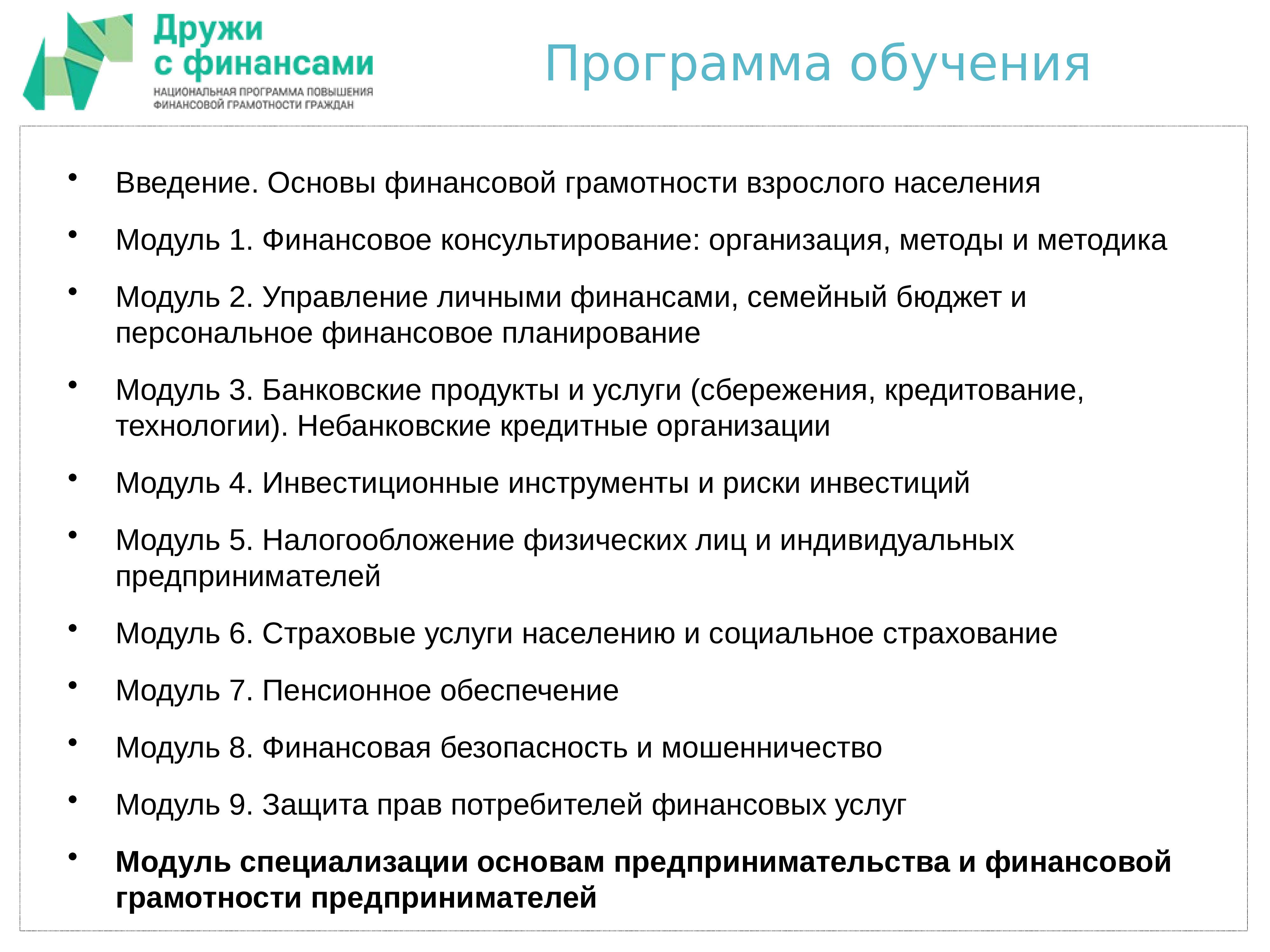 Программа грамотность. Методики финансовой грамотности. . Основы финансовой грамотности взрослого населения. Методы изучения финансовой грамотности. Методика преподавания финансовой грамотности.