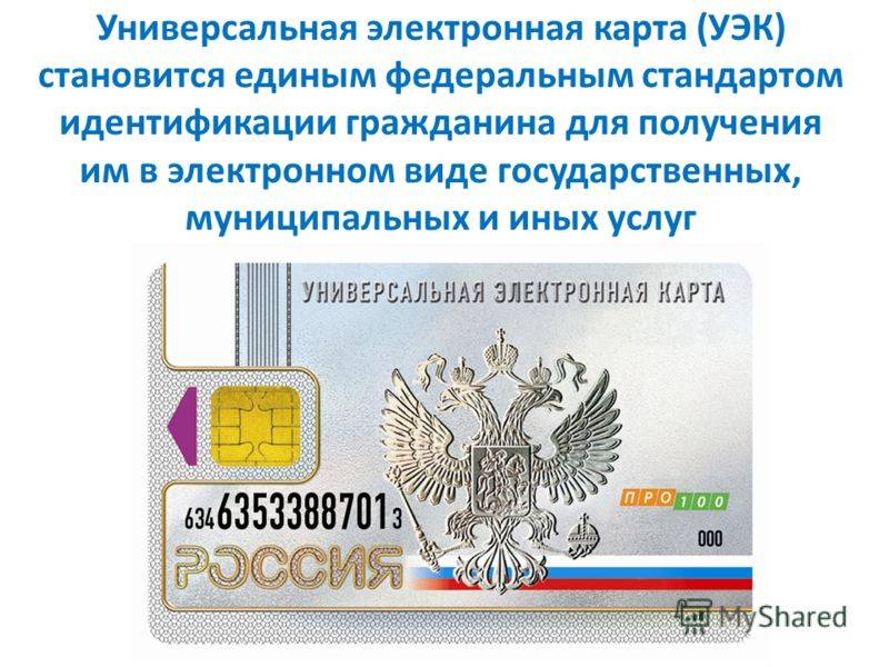 Уэк советский. Универсальная электронная карта. УЭК карта. УЭК универсальная карточка. Универсальная электронная карта гражданина.