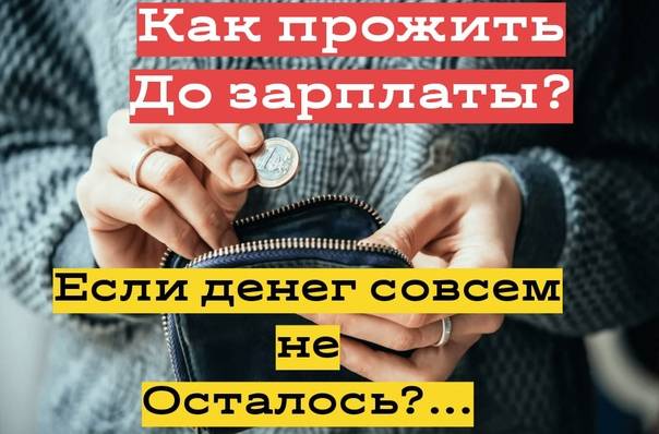 Как дожить до зарплаты без денег: 9 советов / finhow.ru