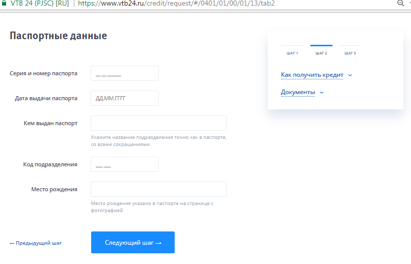 Втб кредит наличными. Паспортные данные для кредита. ВТБ-онлайн заявка на кредит. Паспортные данные для ВТБ. Как заполнить онлайн заявку на кредит в ВТБ.