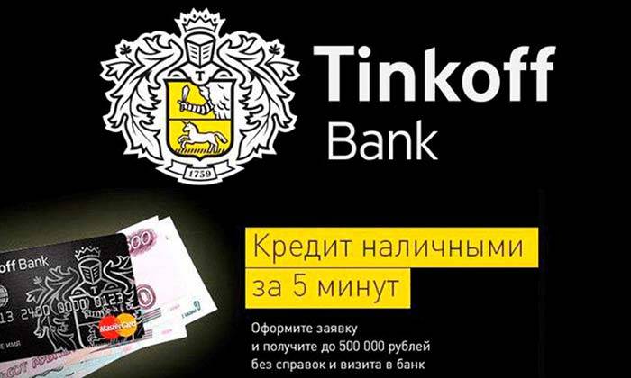 Кредит в тинькофф банке для физических лиц - условия, калькулятор и онлайн-заявка