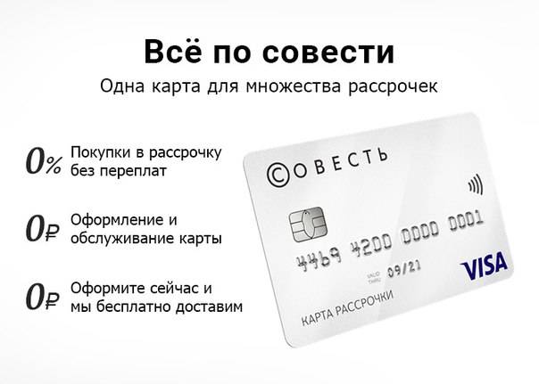 Кредитная карта совесть киви банка — онлайн заявка и условия по карте