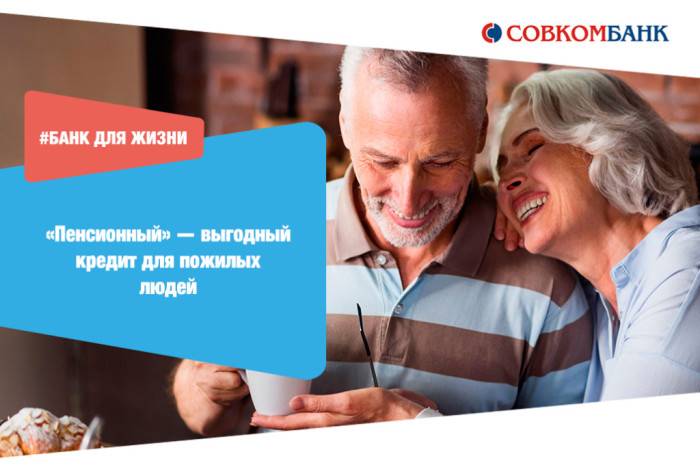Совкомбанк кредит пенсионерам - виды и условия предоставления, документы, процентные ставки