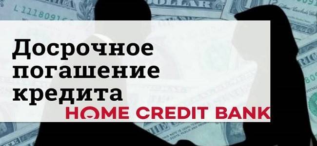 Хоум кредит банк – досрочное погашение кредита: условия