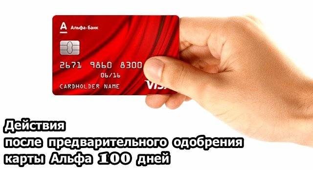 Что значит предварительно. Кредитные карты с 100 одобрением. Альфа-банк одобрение кредитной карты. Кредитная карта одобрена. Кредит одобрен Альфа банк.