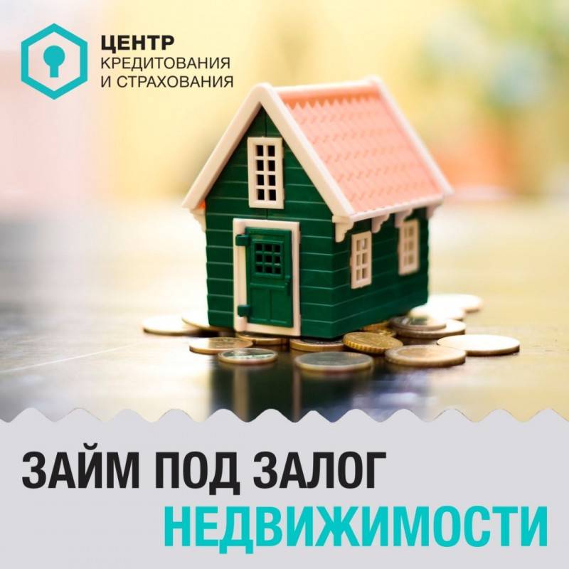 Потребительский кредит под залог недвижимости для физических лиц