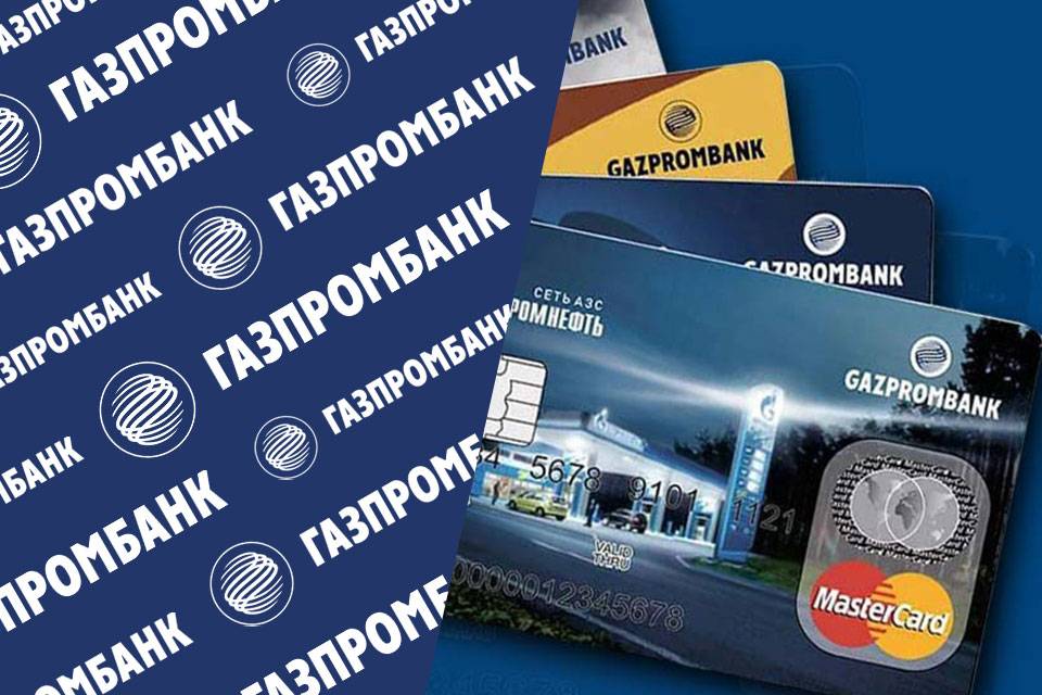 Кредитная карта газпромбанка с льготным периодом - онлайн заявка