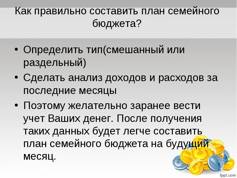 Как вести семейный бюджет? учёт расходов и доходов, цели и задачи, советы