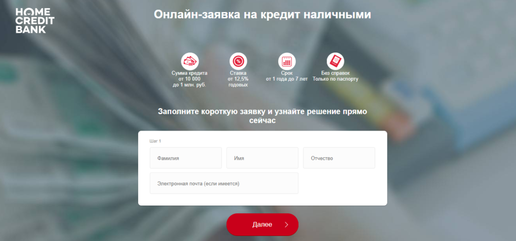 Хоум кредит интернет. Заявка в хоум банк. Хоум кредит заявка на кредит онлайн. Home credit Bank заявка. Хоум кредит банк заявка онлайн.