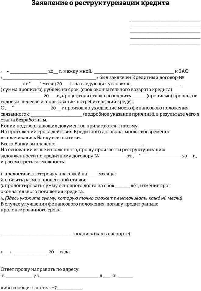 Письмо в банк о невозможности выплачивать кредит образец физическое лицо