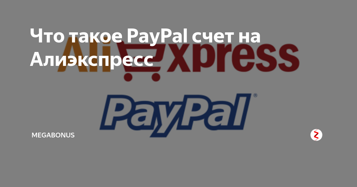Как оплатить товар на алиэкспресс через paypal?