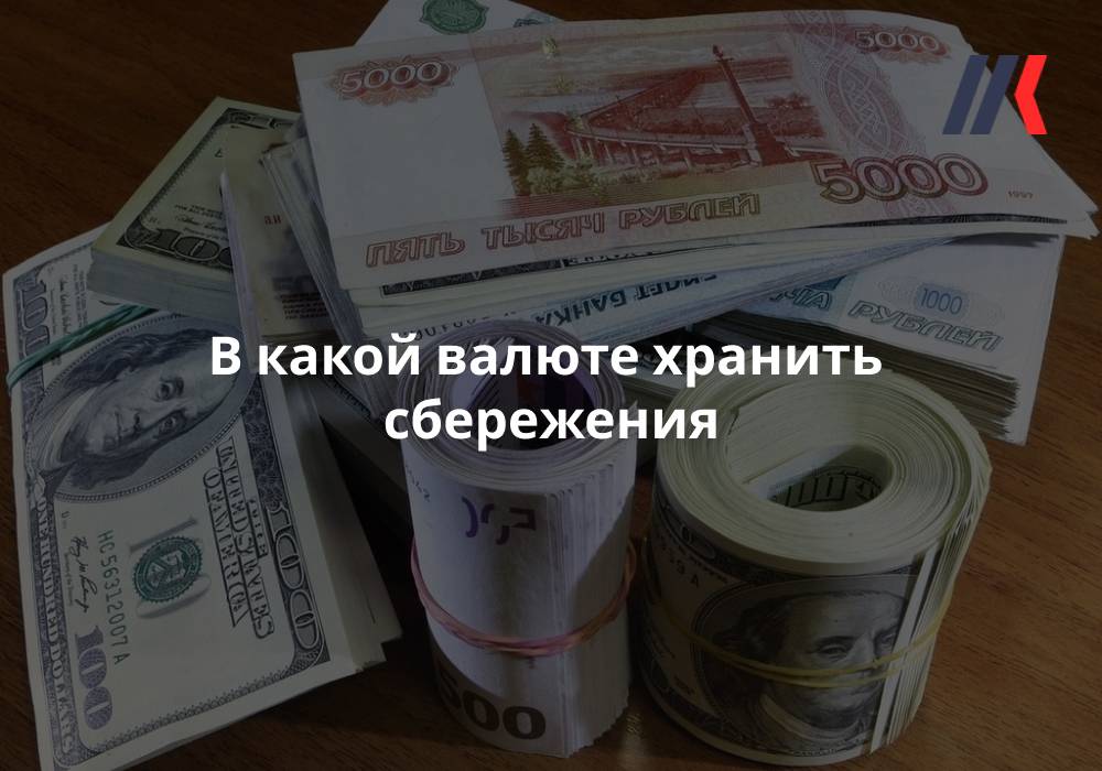В какой валюте лучше хранить деньги в 2020 году в россии
