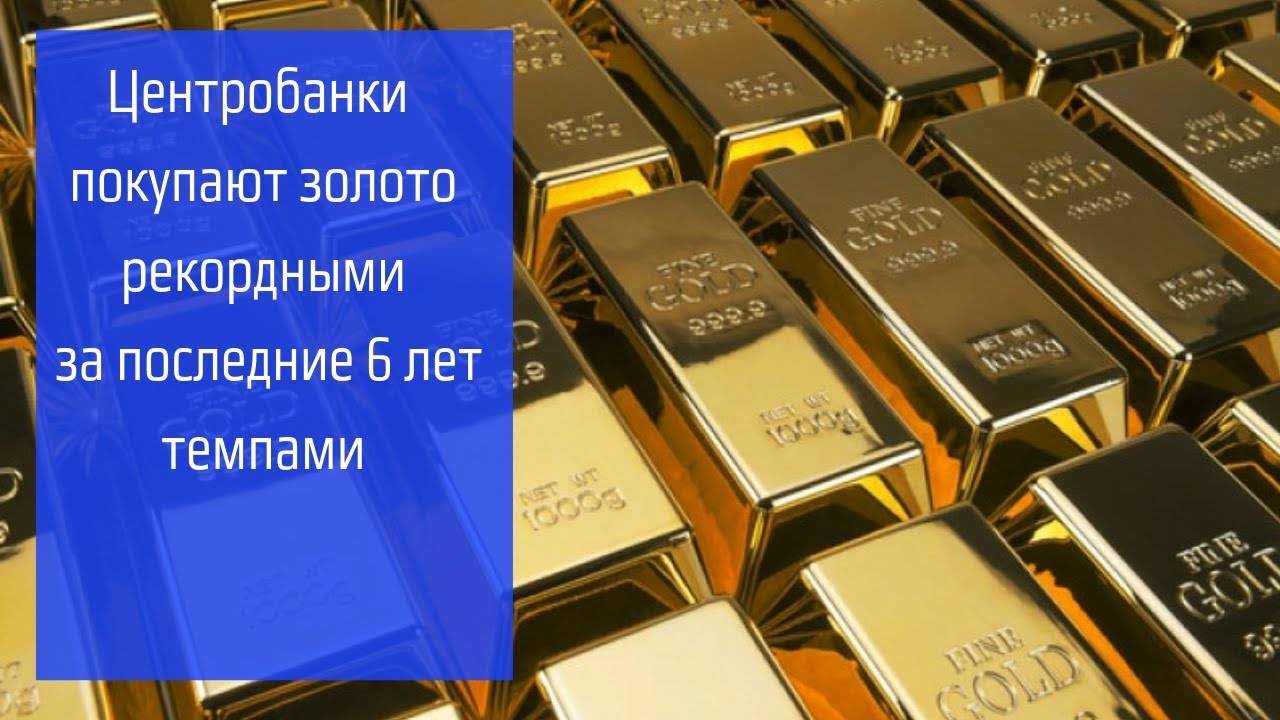 Цб вновь скупает золото рекордными темпами