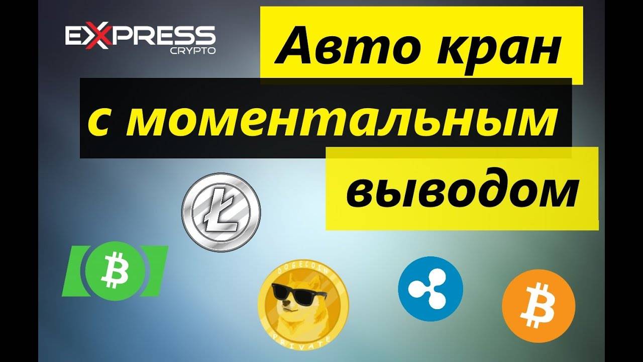 Биткоин краны 2021 которые платят с моментальной выплатой