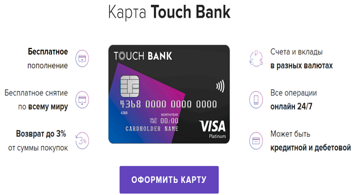 Кредитка touch bank (тач банк) — условия и онлайн-заявка
