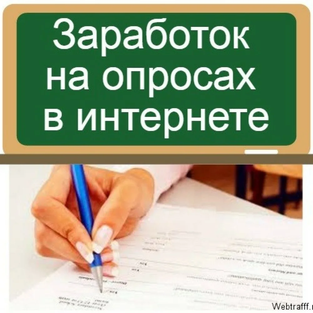 Работа на опросах. Заработок на опросах. Заработок на опросах в интернете. Заработок онлайн-опросы. Платные опросы.