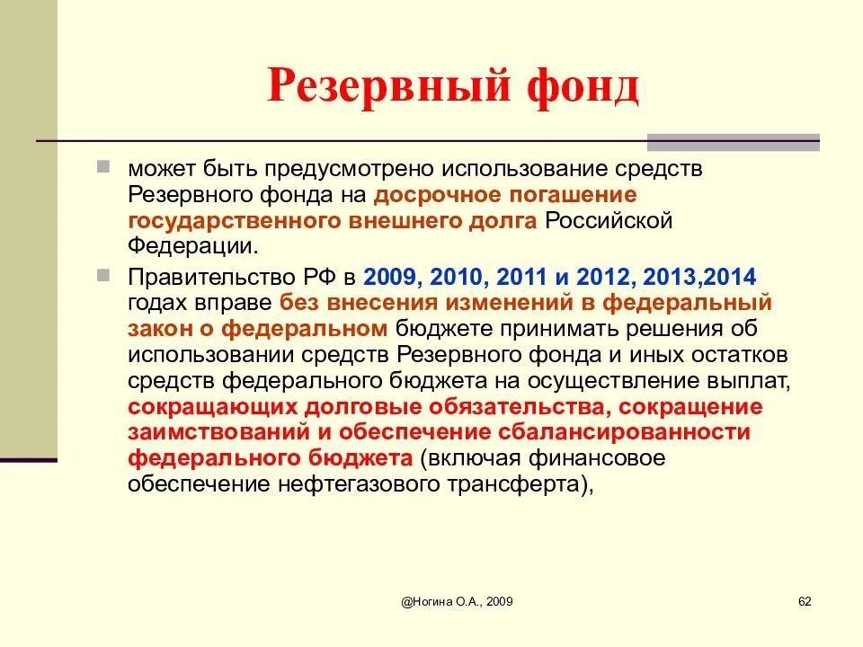 Фонд правительства. Резервный фонд. Формирование резервного фонда. Резервный фонд как формируется.