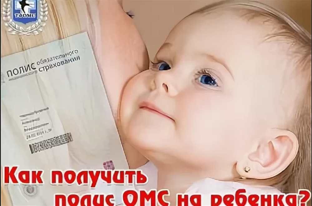 Омс для новорожденного – гарантия бесплатного медобслуживания ребенка
