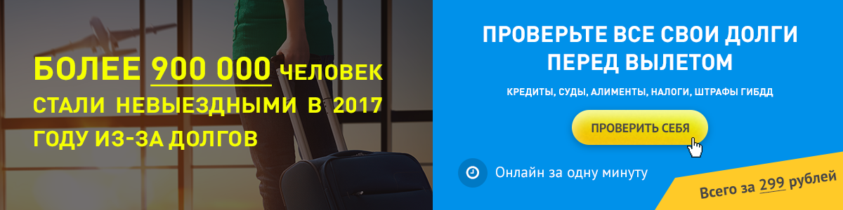 Проверить долги перед вылетом. Как проверить долги перед выездом за границу. Проверка долгов перед выездом за границу. Как проверить судебные задолженности выезд за границу.