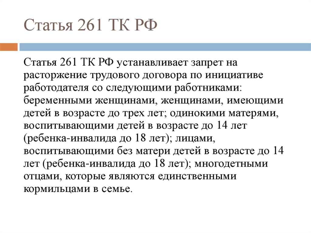 261 тк. Ст 261 трудового кодекса РФ. Ч3 ст 261 ТК РФ. Ч 4 ст 261 ТК РФ. Статья 261 ТК РФ.