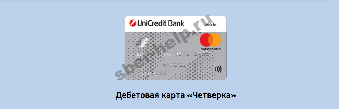 Кредитная карта юникредит банка - оформить