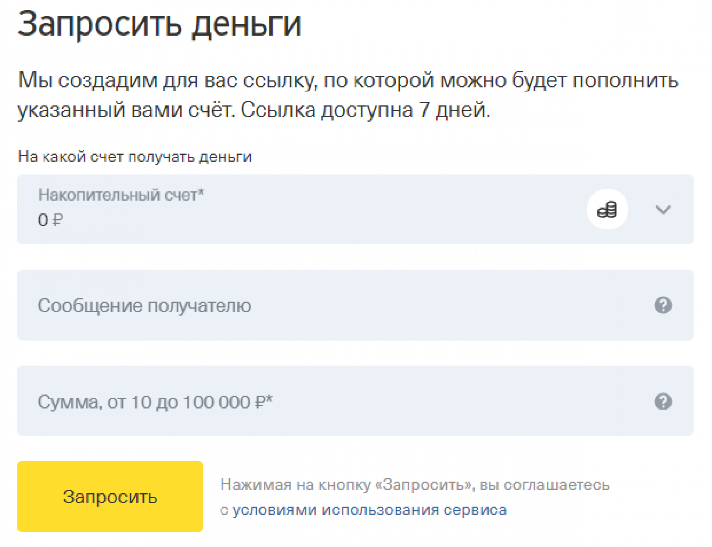 Как сделать запрос денег. Запрос денег. запросить деньги. запрос тинькофф. тинькофф ссылка для получения денег.