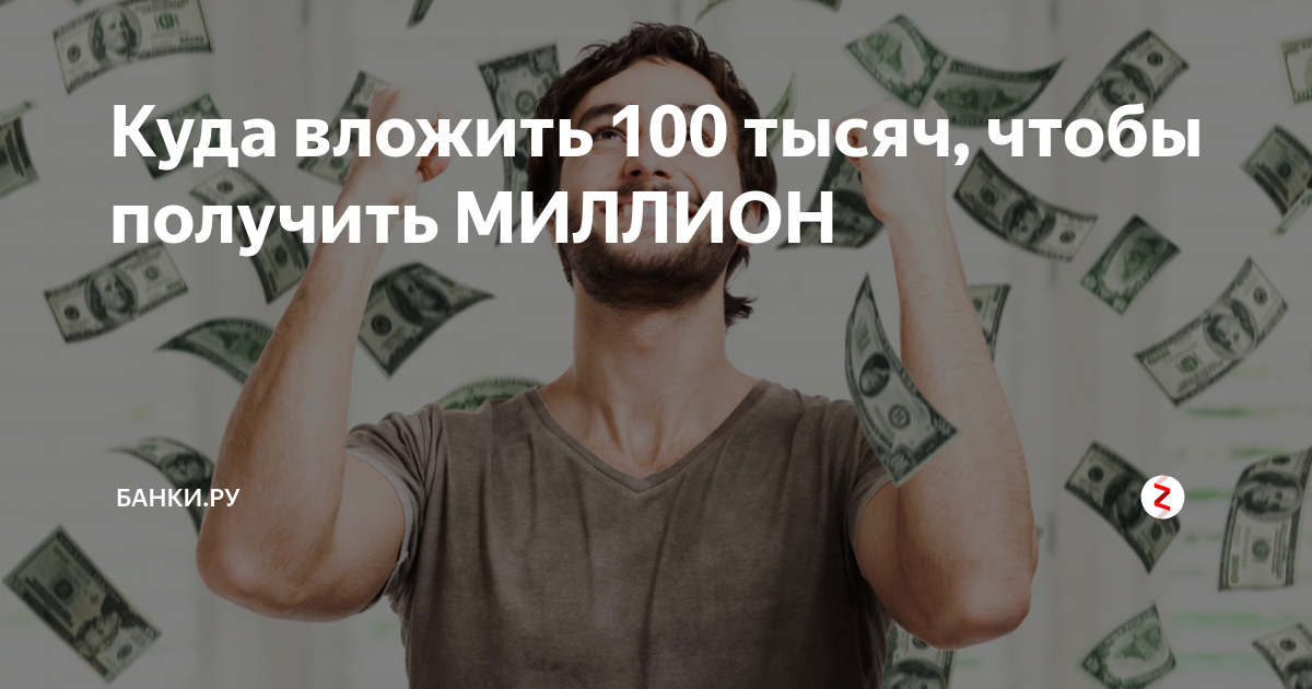 Куда вложить 1000000 рублей чтобы заработать