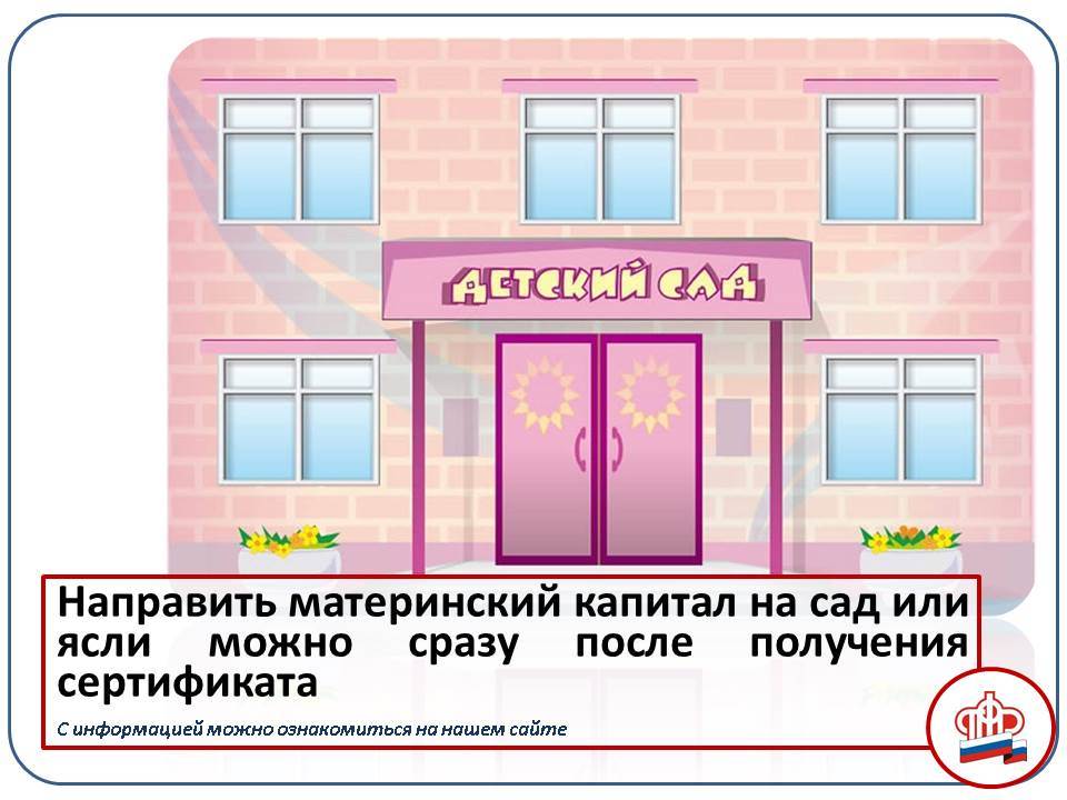 Как оплатить детский сад материнским капиталом?