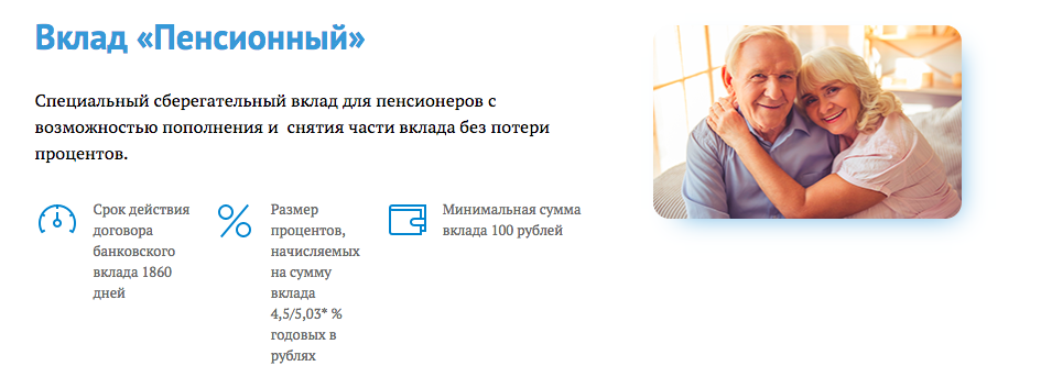 Вклады пенсионерам под высокий. Вклады для пенсионеров. Вклады для пенсионеров в банках. Вклад пенсионный плюс. Вклады для пенсионеров реклама.