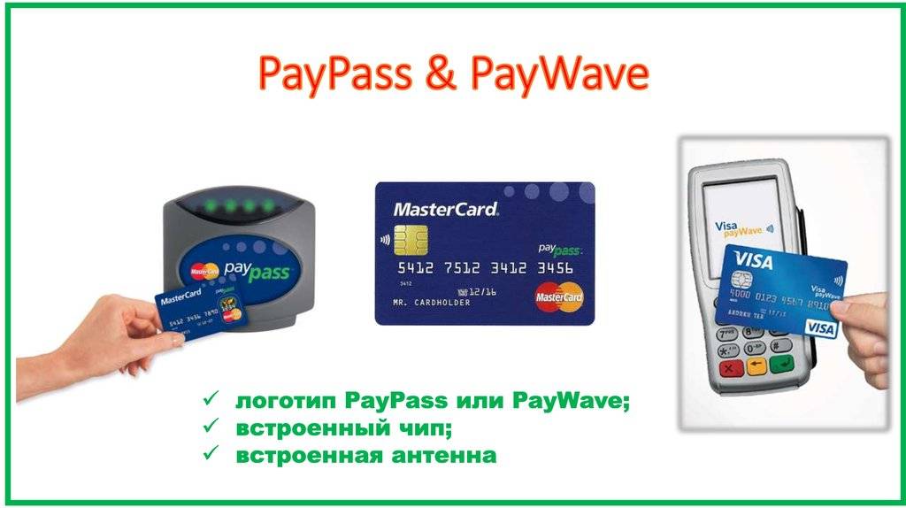 Paypass и paywave – технологии бесконтактных платежей | финансы для людей